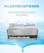 轉(zhuǎn)讓全新四槽式超聲波清洗機 電話13867333753